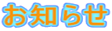 お知らせ