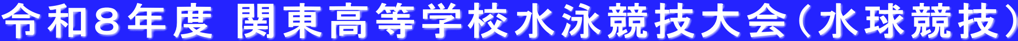 令和８年度 関東高等学校水泳競技大会（水球競技）