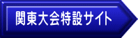 関東大会特設サイト 